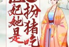 楚若灵尹傲天的故事在哪本书里？免费阅读邪王独宠：医妃她是扮猪吃虎-百合文学