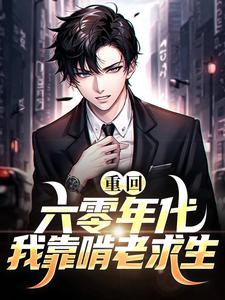 江沅方星野的小说在哪里看？免费在线阅读重回六零年代我靠啃老求生