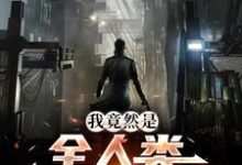 免费阅读余七舞九月为主角的小说,我竟然是全人类的希望在线看-百合文学