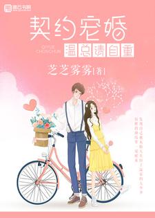 免费看契约宠婚，温总请自重小说的网站有哪些？