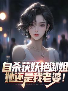 自杀获妖艳御姐，她还是我老婆！（苏阳柳雪）在线免费阅读