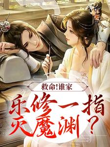 救命！谁家乐修一指灭魔渊？沈灵素，救命！谁家乐修一指灭魔渊？在线无弹窗阅读