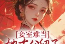 主角萧蝶二蛋小说妾室难当，她去父留子爬龙位免费阅读-百合文学