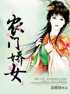 农门娇女小说有没有完整的免费版本在线阅读？