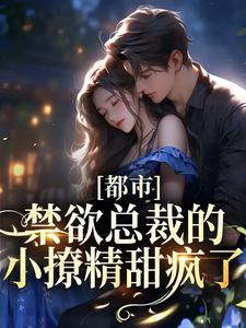 都市：禁欲总裁的小撩精甜疯了免费阅读，都市：禁欲总裁的小撩精甜疯了萧桐羽季允泽