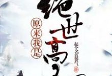 原来我是绝世高人小说的最新章节在哪里更新？免费追踪阅读-百合文学