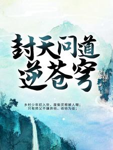 封天问道逆苍穹小说的免费阅读版本在哪里可以找到？