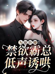 主角叫江予棠裴晏之的小说在哪阅读