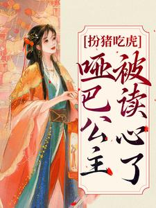 完结版《扮猪吃虎：哑巴公主被读心了》章节阅读