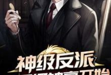求神级反派从万亿神豪开始小说的全文免费阅读链接-百合文学