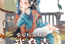 全家位高权重，我负责横行霸道小说，全家位高权重，我负责横行霸道在线阅读-百合文学