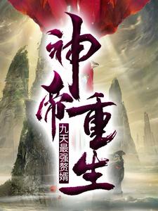 神帝重生：九天最强赘婿免费阅读，神帝重生：九天最强赘婿章节目录