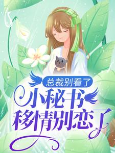 姜佳宁薛凛安的完整故事在哪里？读总裁别看了，小秘书移情别恋了小说