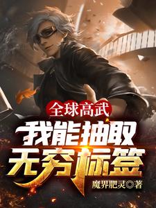 已完结小说《全球高武：我能抽取无穷标签》章节在线阅读