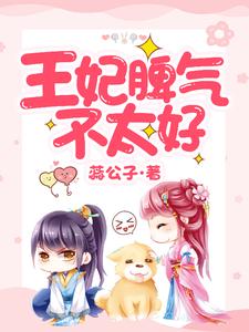 在线搜索苗奇奇白辰的完整小说，免费阅读王妃脾气不太好