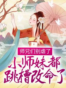 在线搜索温菀沈曜的完整小说，免费阅读师兄们别虐了，小师妹都跳槽改命了！