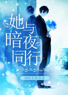 她与暗夜同行章节免费在线阅读，程锦秦薄扬完结版