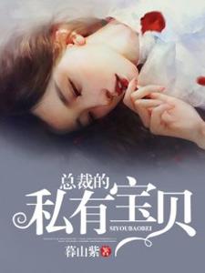免费看总裁的私有宝贝小说的网站有哪些？