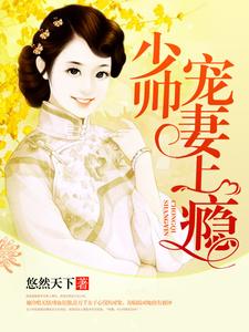 韩薇冷若寒韩佑程小说叫什么（少帅宠妻上瘾免费阅读）