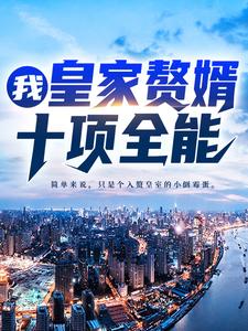 想读季平安宁安大宇文州的故事，哪里可以免费找到我，皇家赘婿，十项全能！？