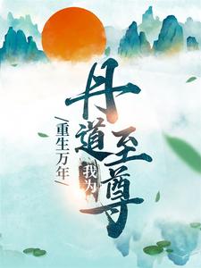 重生万年：我为丹道至尊免费阅读，重生万年：我为丹道至尊章节在线阅读