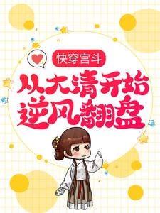 完结版《快穿宫斗，从大清开始逆风翻盘》在线免费阅读