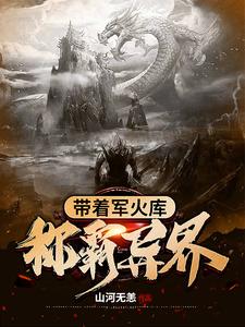 《带着军火库称霸异界》小说大结局免费试读 羽尘书琴胡媚儿纳兰夜雪小说