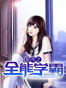 都市之全能学霸小说完结了吗？在哪里可以免费读到？