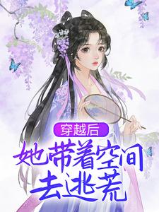 穿越后，她带着空间去逃荒小说，穿越后，她带着空间去逃荒最新章节