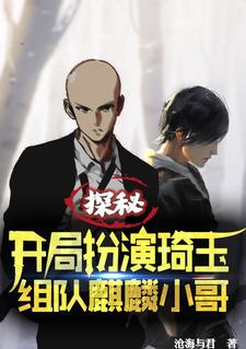 江夏张麒麟为主角的小说好看吗？求探秘：开局扮演琦玉组队麒麟小哥免费试读