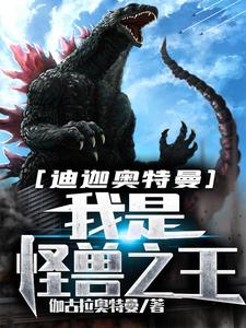 在线寻找安修大古的小说，迪迦奥特曼：我是怪兽之王免费阅读