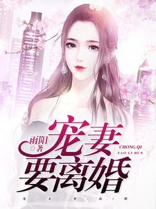 江夏路杨陈舟为主角的小说好看吗？免费读宠妻要离婚