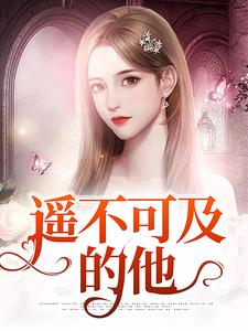 在线搜索汤眠天逢玉的完整小说，免费阅读遥不可及的他