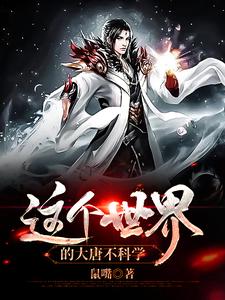 主角苏正小说这个世界的大唐不科学免费阅读