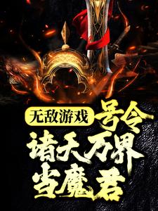 无敌游戏：号令诸天万界当魔君苏白小说免费阅读