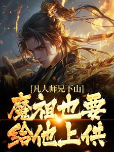 王慧天的小说在哪里看？免费在线阅读凡人师兄下山，魔祖也要给他上供
