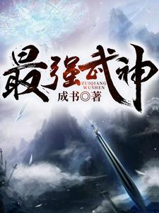 最强武神免费阅读，最强武神章节在线阅读