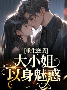 主角叫傅晏楠孟小晚的小说在哪阅读