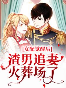 桑宁谢奕的小说在哪里看？免费在线阅读女配觉醒后，渣男追妻火葬场了