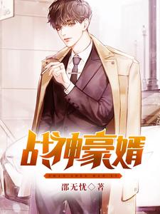 林轩秦婉儿林小瑜姬无双的完整故事在哪里？读战神豪婿小说