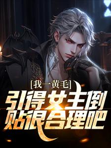 绫川龙之介小说在线章节免费阅读（我一黄毛，引得女主倒贴很合理吧无弹窗无删减）