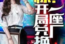 惊！开局兑换一座厂小说无弹窗阅读的网站推荐-百合文学