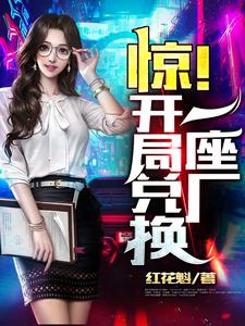 惊！开局兑换一座厂小说无弹窗阅读的网站推荐