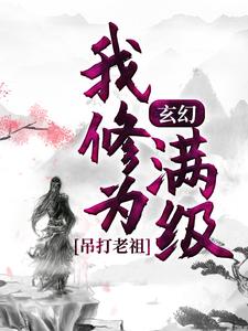 寻找玄幻：我修为满级，吊打老祖小说的最新更新章节
