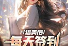 陆凡白凤仪的小说在哪里看?免费在线阅读猎美后,每天签到一个大礼包-百合文学