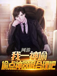 网游：我一神偷，偷点神器很合理吧章节免费在线阅读，顾楠米莱完结版