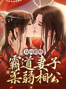 双向救赎：霸道妻子柔弱相公这本小说在哪里可以看？哪里有免费试读章节？