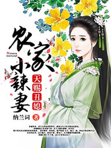 天赐丑媳：农家小辣妻小说有没有完结版在线？