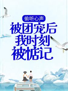 夏眠霍今郴的小说在哪里看？免费在线阅读偷听心声：被团宠后我时刻被惦记