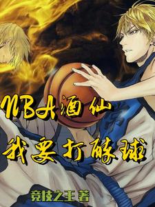 求NBA酒仙：我要打醉球！小说的全文免费阅读链接
